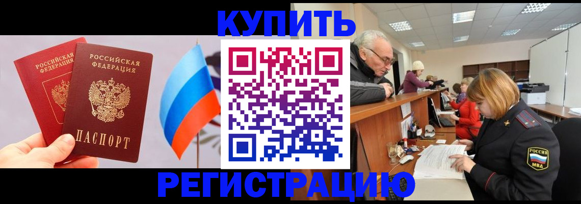 купить прописку в Кандалакше
