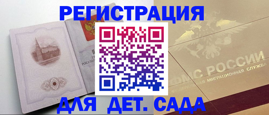 регистрация для дет. сада в Кандалакше